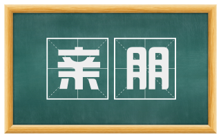 亲朋
