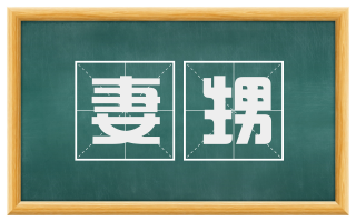 妻甥