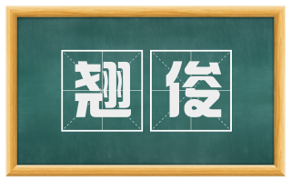 翘俊