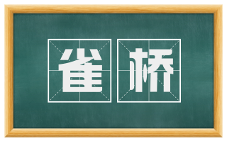雀桥