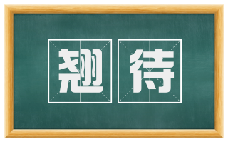 翘待