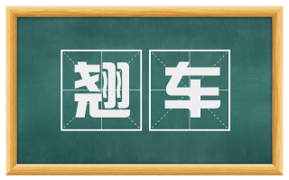 翘车