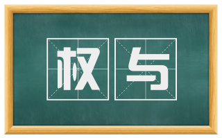 权与