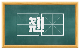 翘跂