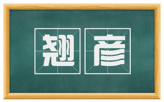 翘彦