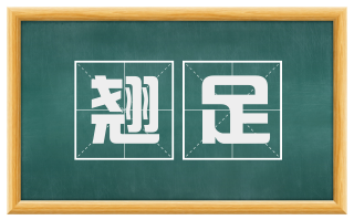 翘足