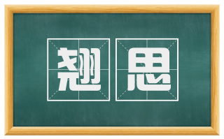 翘思