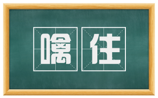 噙住