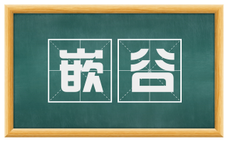 嵌谷