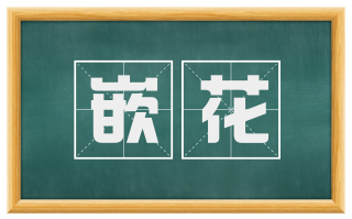 嵌花