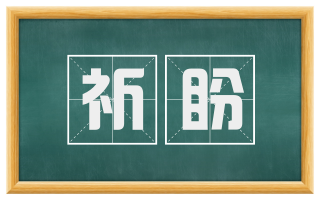 祈盼
