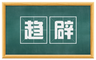 趋辟