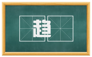 趋蹡