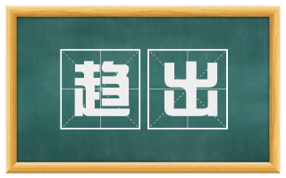 趋出