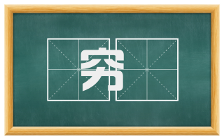 穷踧