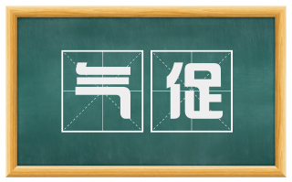 气促