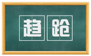 趋跄