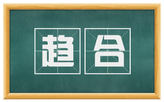 趋合