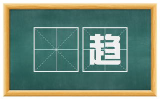 跂趋