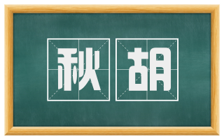 秋胡