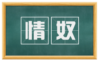 情奴