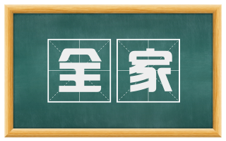 全家