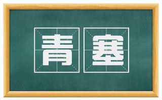 青塞