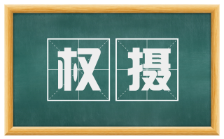 权摄