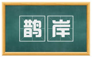 鹊岸