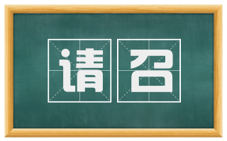 请召