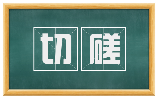 切磋