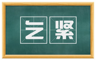 乞紧