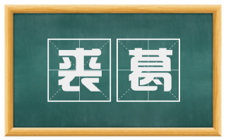 裘葛