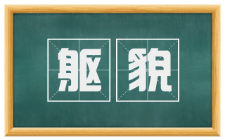 躯貌
