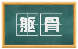躯骨