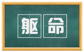 躯命