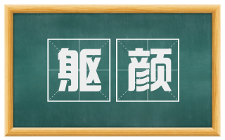 躯颜
