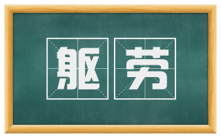 躯劳