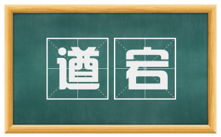 遒宕