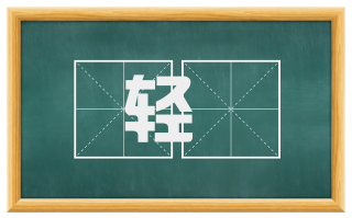 轻舠
