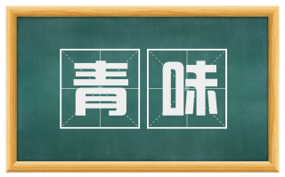 青味