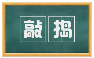 敲捣
