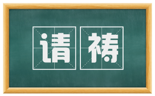 请祷