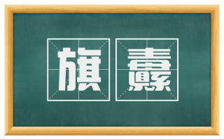 旗纛