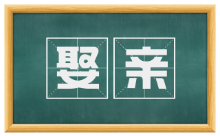 娶亲