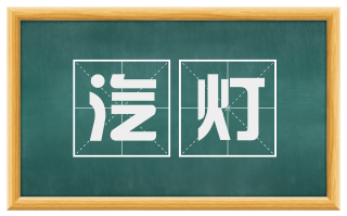 汽灯