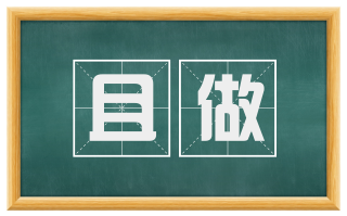 且做
