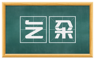 乞籴