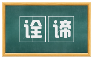 诠谛