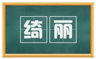 绮丽
